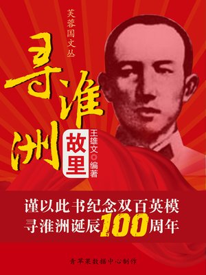 cover image of 寻淮洲故里